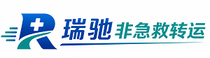 郾城区瑞驰非急救转运｜病人出院长途护送服务